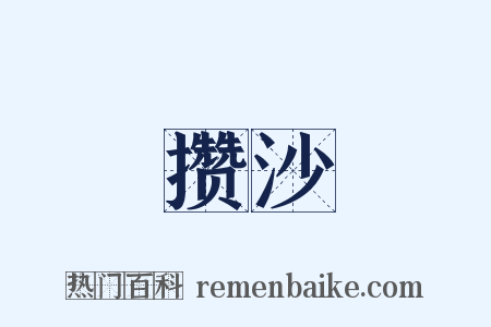 攒沙是什么意思的图片